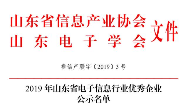 山東矩陣軟件榮獲“2019年山東省電子信息行業(yè)最具發(fā)展?jié)摿ζ髽I(yè)獎”-濟南網(wǎng)站制作