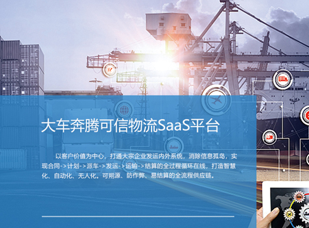 大車奔騰可信物流SaaS平臺
