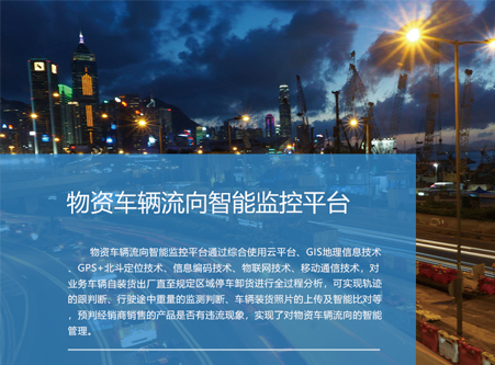 物資車輛流向智能監(jiān)控平臺